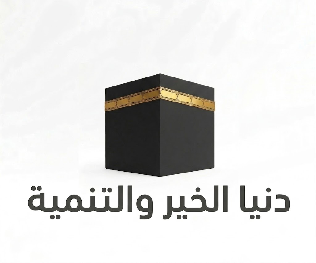 الكعبة المشرفة - دنيا الخير والتنمية