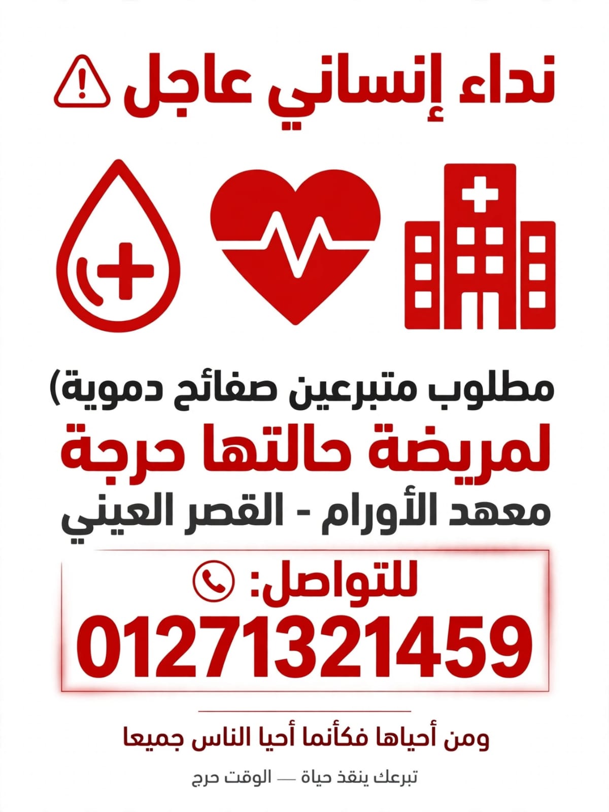 نداء إنساني عاجل - متبرعين بصفائح دموية